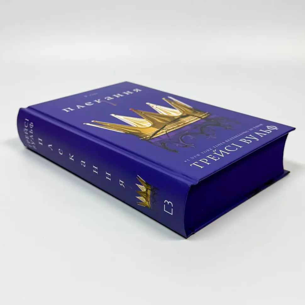 Плекання. Книга 6. Жага