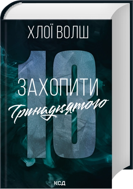 Захопити Тринадцятого. Книга 1. Хлопці з Томмена