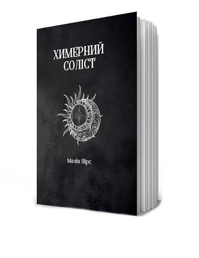Химерний Соліст. Книга 2. Соліст Смерті
