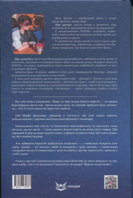 Дискрет. Книга 2. Емпати