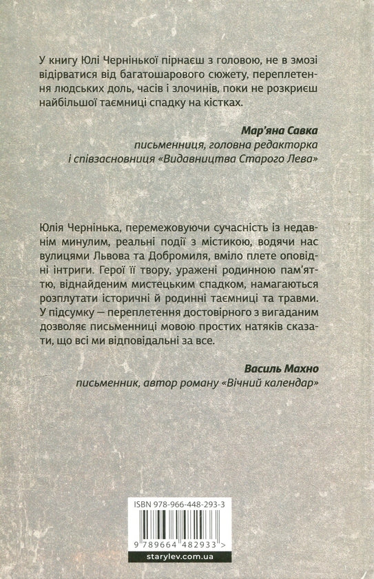 Спадок на кістках