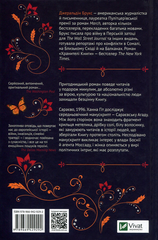 Хранителі книги