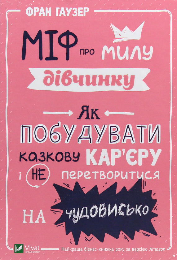 Міф про милу дівчину. Як побудувати казкову кар'єру і не перетворитися на чудовисько