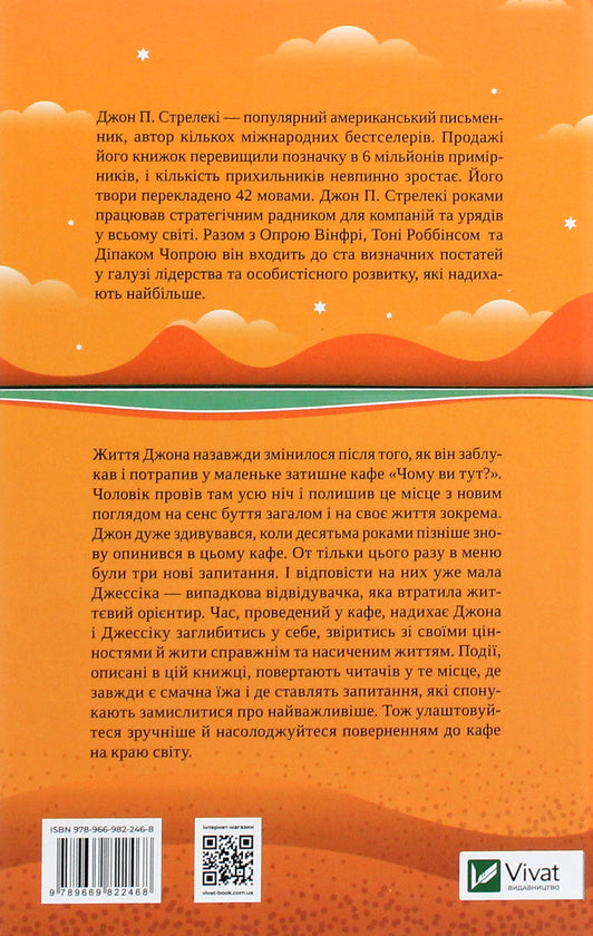 Повернення до кафе на краю світу