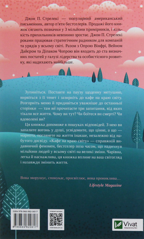 Кафе на краю світу