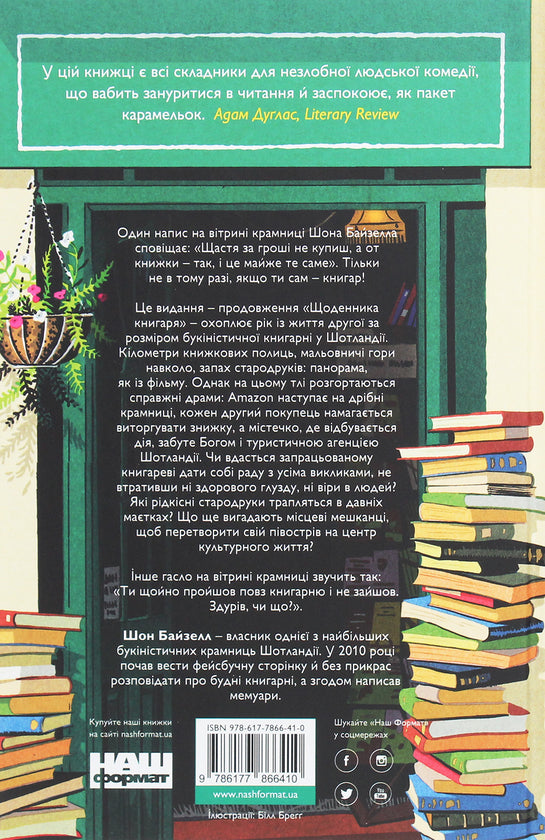 Сповідь книгаря