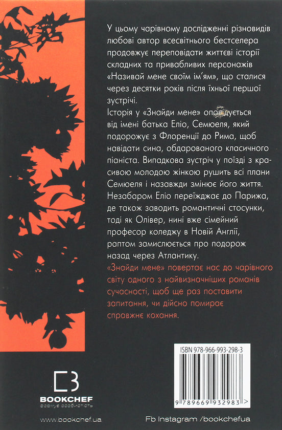 Знайди мене. Книга 2