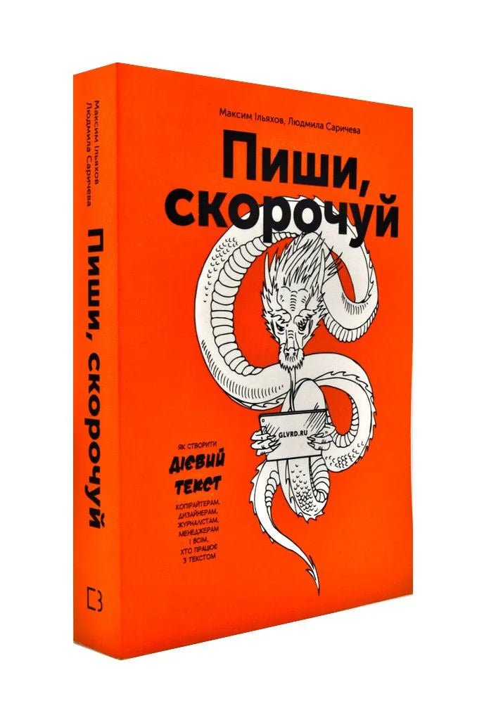 Пиши, скорочуй
