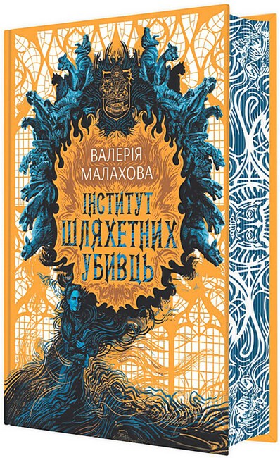Інститут шляхетних убивць